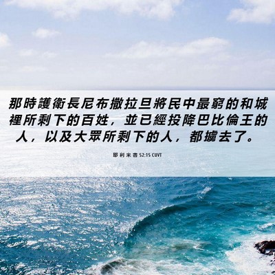 Picture 06 - 耶 利 米 書 52:15 CUVT - 那 時 護 衛 長 尼 布 撒 拉 旦 將 民 - Bible Verse Picture