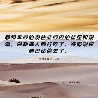 Picture 06 - 耶 利 米 書 52:17 CUVT - 耶 和 華 殿 的 銅 柱 並 殿 內 的 盆 - Bible Verse Picture