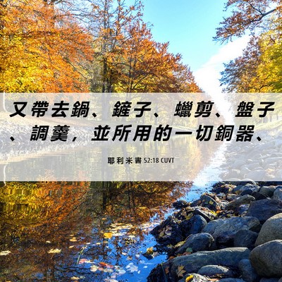 Picture 06 - 耶 利 米 書 52:18 CUVT - 又 帶 去 鍋 、 鏟 子 、 蠟 剪 、 盤 - Bible Verse Picture