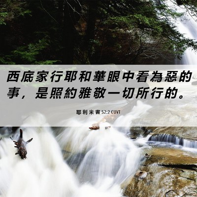 Picture 06 - 耶 利 米 書 52:2 CUVT - 西 底 家 行 耶 和 華 眼 中 看 為 惡 - Bible Verse Picture