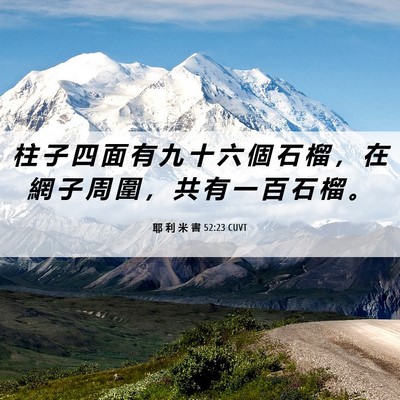 Picture 06 - 耶 利 米 書 52:23 CUVT - 柱 子 四 面 有 九 十 六 個 石 榴 ， - Bible Verse Picture