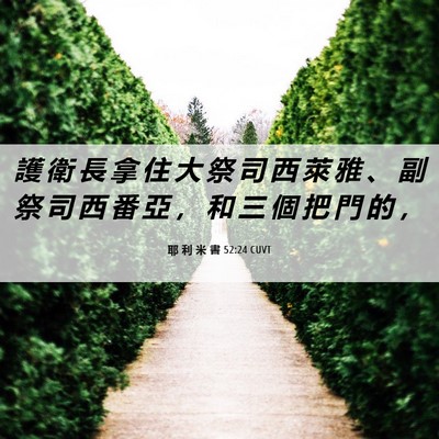 Picture 06 - 耶 利 米 書 52:24 CUVT - 護 衛 長 拿 住 大 祭 司 西 萊 雅 、 - Bible Verse Picture