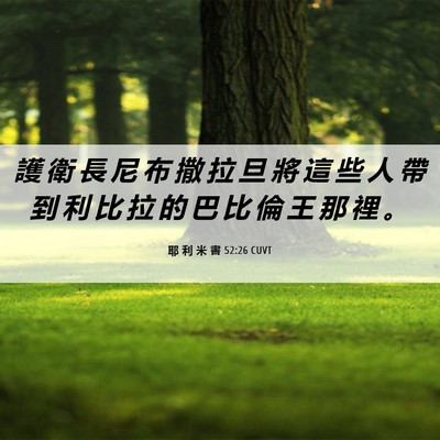 Picture 06 - 耶 利 米 書 52:26 CUVT - 護 衛 長 尼 布 撒 拉 旦 將 這 些 人 - Bible Verse Picture