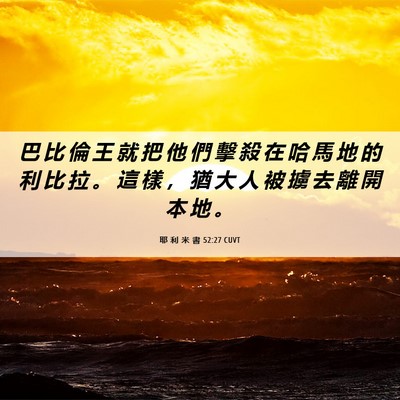 Picture 06 - 耶 利 米 書 52:27 CUVT - 巴 比 倫 王 就 把 他 們 擊 殺 在 哈 - Bible Verse Picture