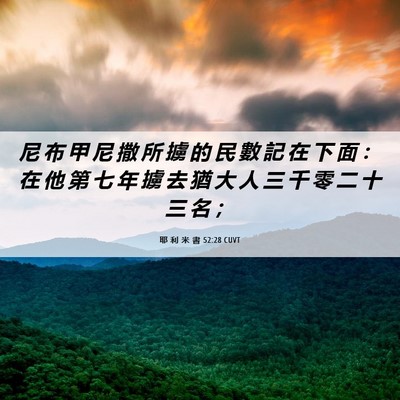 Picture 06 - 耶 利 米 書 52:28 CUVT - 尼 布 甲 尼 撒 所 擄 的 民 數 記 在 - Bible Verse Picture
