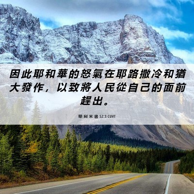 Picture 06 - 耶 利 米 書 52:3 CUVT - 因 此 耶 和 華 的 怒 氣 在 耶 路 撒 - Bible Verse Picture