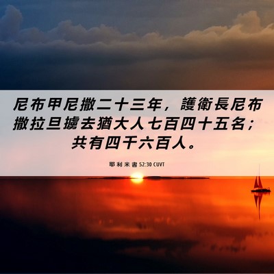 Picture 06 - 耶 利 米 書 52:30 CUVT - 尼 布 甲 尼 撒 二 十 三 年 ， 護 衛 - Bible Verse Picture