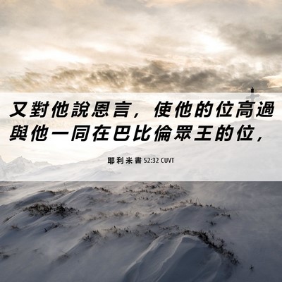 Picture 06 - 耶 利 米 書 52:32 CUVT - 又 對 他 說 恩 言 ， 使 他 的 位 高 - Bible Verse Picture