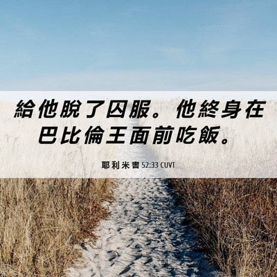 Picture 06 - 耶 利 米 書 52:33 CUVT - 給 他 脫 了 囚 服 。 他 終 身 在 巴 - Bible Verse Picture