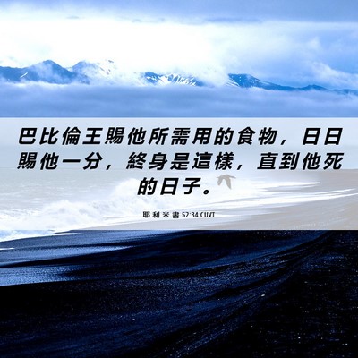 Picture 06 - 耶 利 米 書 52:34 CUVT - 巴 比 倫 王 賜 他 所 需 用 的 食 物 - Bible Verse Picture