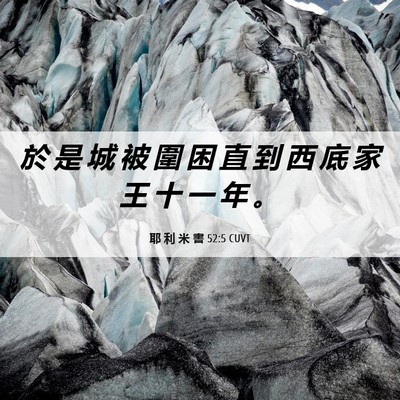 Picture 06 - 耶 利 米 書 52:5 CUVT - 於 是 城 被 圍 困 直 到 西 底 家 王 - Bible Verse Picture