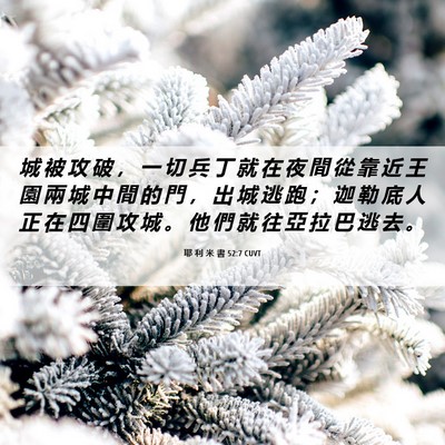 Picture 06 - 耶 利 米 書 52:7 CUVT - 城 被 攻 破 ， 一 切 兵 丁 就 在 夜 - Bible Verse Picture