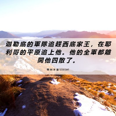 Picture 06 - 耶 利 米 書 52:8 CUVT - 迦 勒 底 的 軍 隊 追 趕 西 底 家 王 - Bible Verse Picture