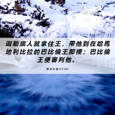 Picture 06 - 耶 利 米 書 52:9 CUVT - 迦 勒 底 人 就 拿 住 王 ， 帶 他 到 - Bible Verse Picture