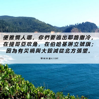 Picture 06 - 耶 利 米 書 6:1 CUVT - 便 雅 憫 人 哪 ， 你 們 要 逃 出 耶 - Bible Verse Picture