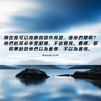 Picture 06 - 耶 利 米 書 6:10 CUVT - 現 在 我 可 以 向 誰 說 話 作 見 證 - Bible Verse Picture