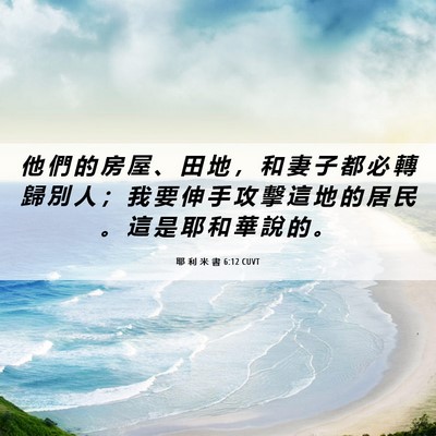 Picture 06 - 耶 利 米 書 6:12 CUVT - 他 們 的 房 屋 、 田 地 ， 和 妻 子 - Bible Verse Picture