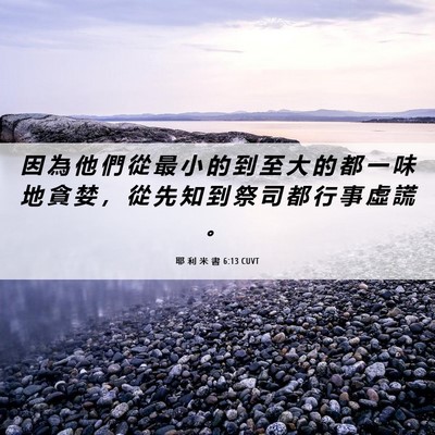 Picture 06 - 耶 利 米 書 6:13 CUVT - 因 為 他 們 從 最 小 的 到 至 大 的 - Bible Verse Picture
