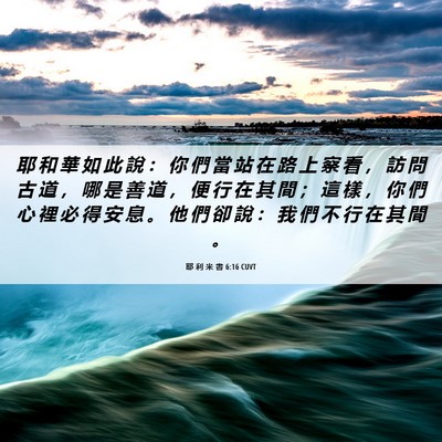 Picture 06 - 耶 利 米 書 6:16 CUVT - 耶 和 華 如 此 說 ： 你 們 當 站 在 - Bible Verse Picture