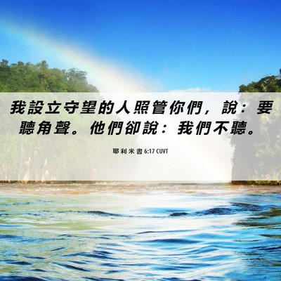 Picture 06 - 耶 利 米 書 6:17 CUVT - 我 設 立 守 望 的 人 照 管 你 們 ， - Bible Verse Picture