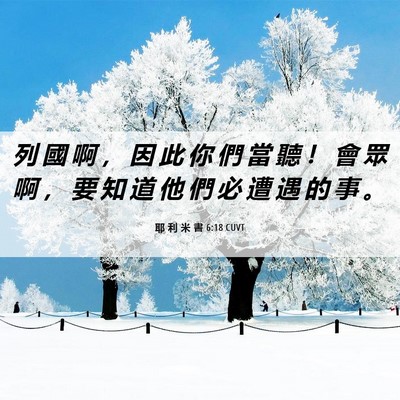 Picture 06 - 耶 利 米 書 6:18 CUVT - 列 國 啊 ， 因 此 你 們 當 聽 ！ 會 - Bible Verse Picture