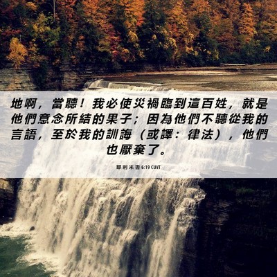 Picture 06 - 耶 利 米 書 6:19 CUVT - 地 啊 ， 當 聽 ！ 我 必 使 災 禍 臨 - Bible Verse Picture