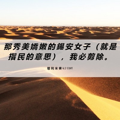 Picture 06 - 耶 利 米 書 6:2 CUVT - 那 秀 美 嬌 嫩 的 錫 安 女 子 （ 就 - Bible Verse Picture