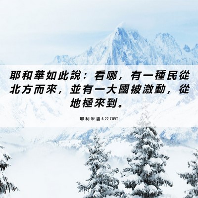 Picture 06 - 耶 利 米 書 6:22 CUVT - 耶 和 華 如 此 說 ： 看 哪 ， 有 一 - Bible Verse Picture