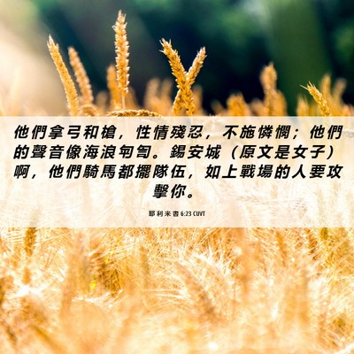 Picture 06 - 耶 利 米 書 6:23 CUVT - 他 們 拿 弓 和 槍 ， 性 情 殘 忍 ， - Bible Verse Picture