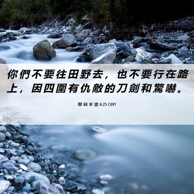 Picture 06 - 耶 利 米 書 6:25 CUVT - 你 們 不 要 往 田 野 去 ， 也 不 要 - Bible Verse Picture