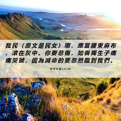 Picture 06 - 耶 利 米 書 6:26 CUVT - 我 民 （ 原 文 是 民 女 ） 哪 ， 應 - Bible Verse Picture