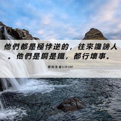 Picture 06 - 耶 利 米 書 6:28 CUVT - 他 們 都 是 極 悖 逆 的 ， 往 來 讒 - Bible Verse Picture