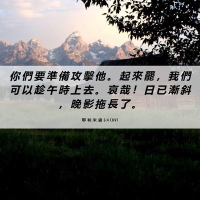 Picture 06 - 耶 利 米 書 6:4 CUVT - 你 們 要 準 備 攻 擊 他 。 起 來 罷 - Bible Verse Picture