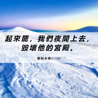 Picture 06 - 耶 利 米 書 6:5 CUVT - 起 來 罷 ， 我 們 夜 間 上 去 ， 毀 - Bible Verse Picture