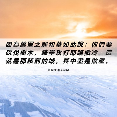 Picture 06 - 耶 利 米 書 6:6 CUVT - 因 為 萬 軍 之 耶 和 華 如 此 說 ： - Bible Verse Picture