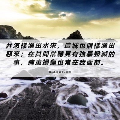 Picture 06 - 耶 利 米 書 6:7 CUVT - 井 怎 樣 湧 出 水 來 ， 這 城 也 照 - Bible Verse Picture