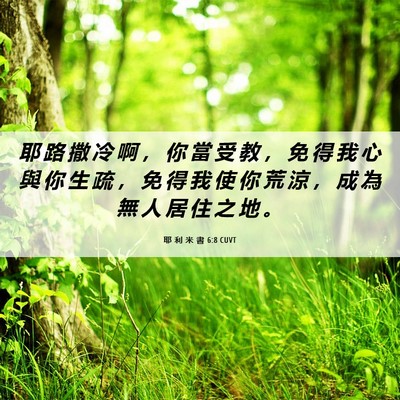 Picture 06 - 耶 利 米 書 6:8 CUVT - 耶 路 撒 冷 啊 ， 你 當 受 教 ， 免 - Bible Verse Picture