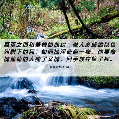 Picture 06 - 耶 利 米 書 6:9 CUVT - 萬 軍 之 耶 和 華 曾 如 此 說 ： 敵 - Bible Verse Picture