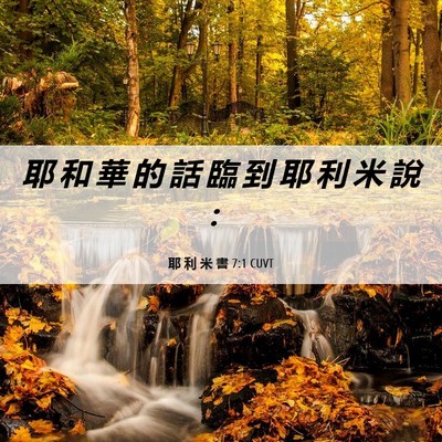 Picture 06 - 耶 利 米 書 7:1 CUVT - 耶 和 華 的 話 臨 到 耶 利 米 說 - Bible Verse Picture