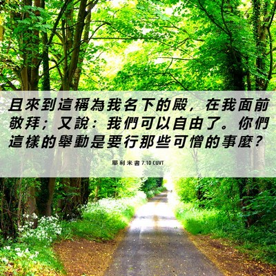 Picture 06 - 耶 利 米 書 7:10 CUVT - 且 來 到 這 稱 為 我 名 下 的 殿 ， - Bible Verse Picture