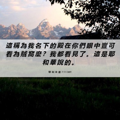 Picture 06 - 耶 利 米 書 7:11 CUVT - 這 稱 為 我 名 下 的 殿 在 你 們 眼 - Bible Verse Picture