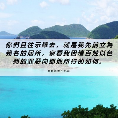 Picture 06 - 耶 利 米 書 7:12 CUVT - 你 們 且 往 示 羅 去 ， 就 是 我 先 - Bible Verse Picture