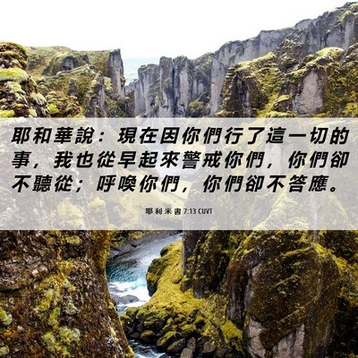 Picture 06 - 耶 利 米 書 7:13 CUVT - 耶 和 華 說 ： 現 在 因 你 們 行 了 - Bible Verse Picture