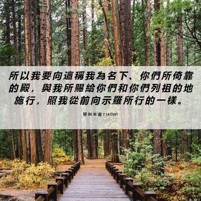 Picture 06 - 耶 利 米 書 7:14 CUVT - 所 以 我 要 向 這 稱 我 為 名 下 、 - Bible Verse Picture