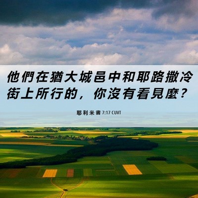 Picture 06 - 耶 利 米 書 7:17 CUVT - 他 們 在 猶 大 城 邑 中 和 耶 路 撒 - Bible Verse Picture