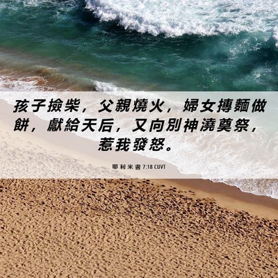 Picture 06 - 耶 利 米 書 7:18 CUVT - 孩 子 撿 柴 ， 父 親 燒 火 ， 婦 女 - Bible Verse Picture