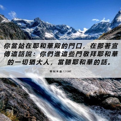 Picture 06 - 耶 利 米 書 7:2 CUVT - 你 當 站 在 耶 和 華 殿 的 門 口 ， - Bible Verse Picture