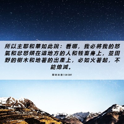 Picture 06 - 耶 利 米 書 7:20 CUVT - 所 以 主 耶 和 華 如 此 說 ： 看 哪 - Bible Verse Picture