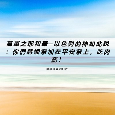 Picture 06 - 耶 利 米 書 7:21 CUVT - 萬 軍 之 耶 和 華 ─ 以 色 列 的 神 - Bible Verse Picture