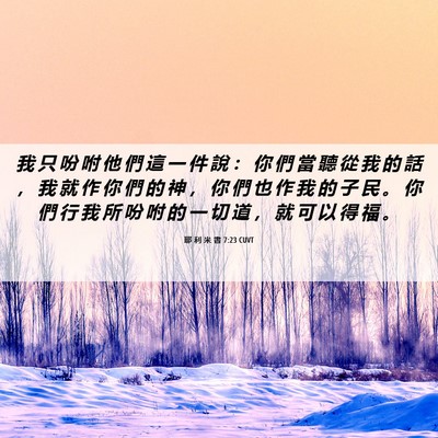 Picture 06 - 耶 利 米 書 7:23 CUVT - 我 只 吩 咐 他 們 這 一 件 說 ： 你 - Bible Verse Picture